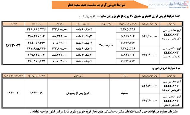  فروش خودروی آریو به مناسبت عید سعید فطر 
