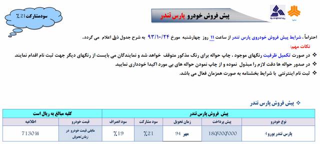  شرایط پیش فروش پارس تندر (تحویل مهر 94) 