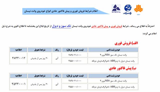  شرایط فروش فوری نیسان وانت دیزل و تکسوز 