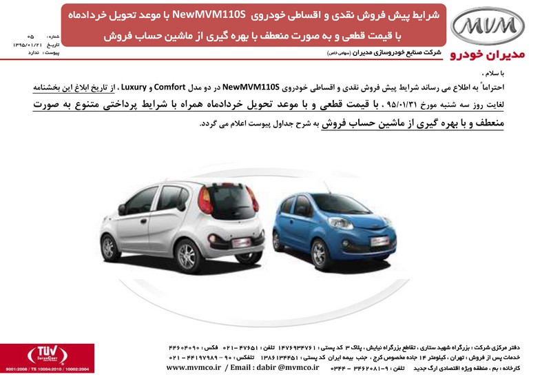    شرایط پیش فروش ام وی ام 110 جدید با قیمت قطعی با موعد خرداد 95 