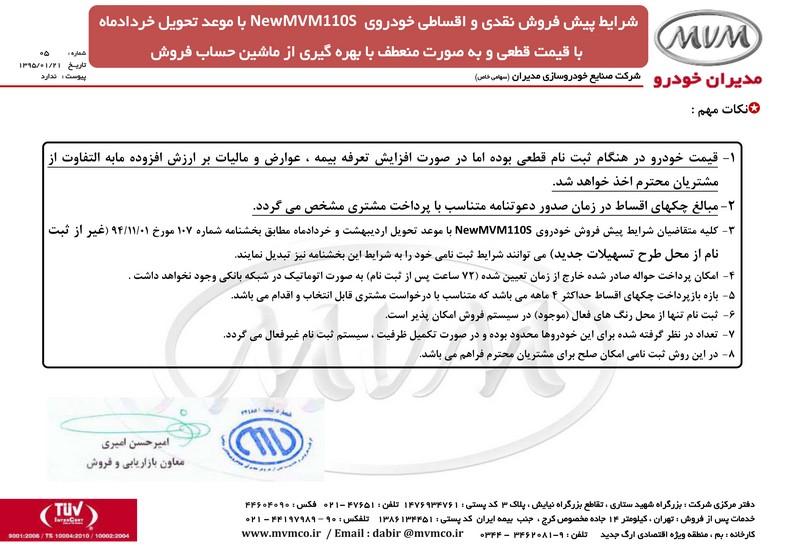    شرایط پیش فروش ام وی ام 110 جدید با قیمت قطعی با موعد خرداد 95 