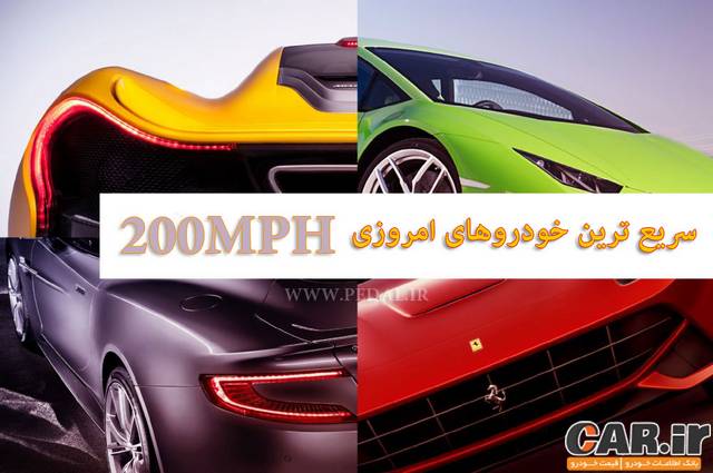  خودروهایی با سرعت فراتر از 200 مایل در ساعت 